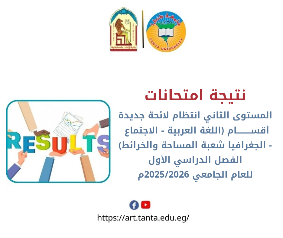 نتيجة امتحانات المستوى الثاني انتظام لائحة جديدة أقسام (اللغة العربية - الاجتماع - الجغرافيا شعبة المساحة والخرائط) الفصل الدراسي الأول للعام الجامعي 2025/2026م بآداب طنطا 